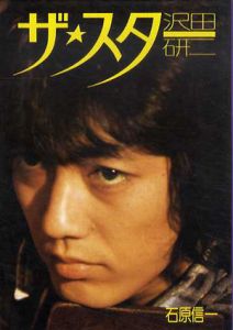 ザ・スター　沢田研二/石原信一