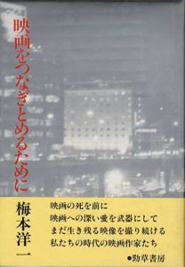 映画をつなぎとめるために/梅本洋一