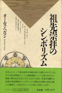 祖先崇拝のシンボリズム/オームス・ヘルマン