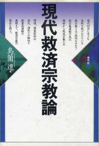 現代救済宗教論/島薗進