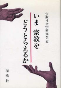 いま宗教をどうとらえるか/宗教社会学研究会編
