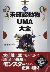 未確認動物UMA大全/並木伸一郎