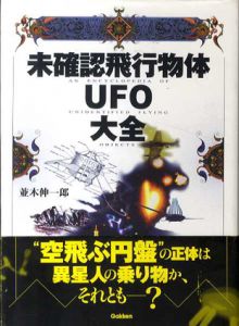 未確認飛行物体UFO大全/並木伸一郎