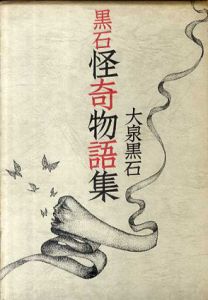 黒石怪奇物語集/大泉黒石