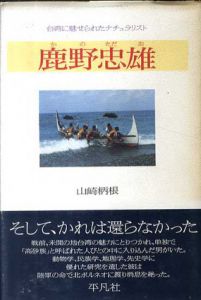 鹿野忠雄　台湾に魅せられたナチュラリスト/山崎柄根