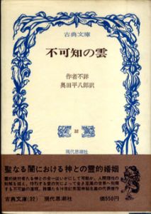 不可知の雲　古典文庫/作者不詳　奥田平八郎訳