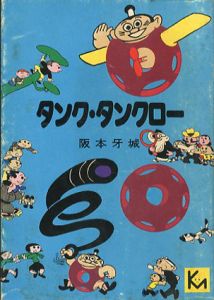 タンク・タンクロー　講談社漫画文庫/阪本牙城