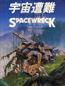 宇宙遭難　宇宙にただよう幽霊船/スチュアート・カウリー　竹内均日本語版監修