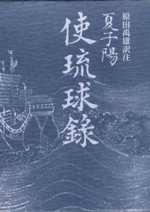 夏子陽　使琉球録/原田禹雄訳