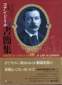 コナン・ドイル書簡集/ダニエル・スタシャワー/チャールズ・フォーリー/ジョン・レレンバーグ　日暮雅通訳