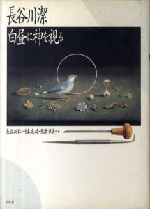 白昼に神を視る　新装・改訂普及版/長谷川潔のサムネール