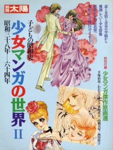 別冊太陽　子どもの昭和史　少女マンガの世界2　昭和38年-昭和64年/