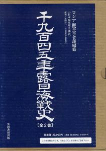 千九百四、五年露日海戦史/露国海軍軍令部編