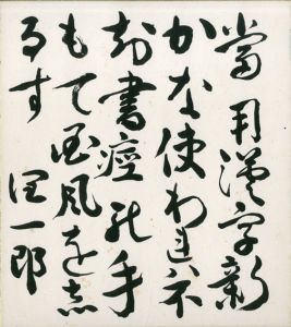 谷崎潤一郎色紙/