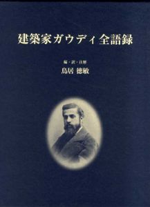 建築家ガウディ全語録/鳥居徳敏