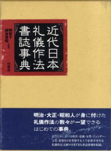 近代日本礼儀作法書誌事典/陶智子/綿抜豊昭