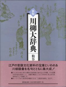 新編　川柳大辞典/粕谷宏紀編