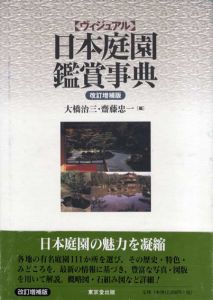 ヴィジュアル日本庭園鑑賞事典/大橋治三/斎藤忠一編