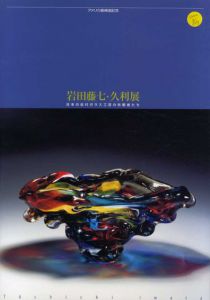 岩田藤七・久利展　日本の近代ガラス工芸の先駆者たち/