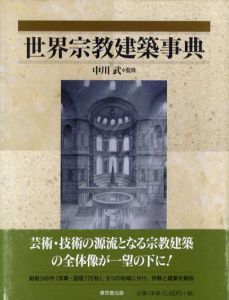 世界宗教建築事典/中川武監