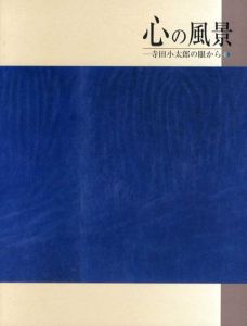 心の風景　寺田小太郎の眼から/難波田龍起/難波田史男/鴨居玲/相笠昌義/有元利夫/智内兄助　他のサムネール