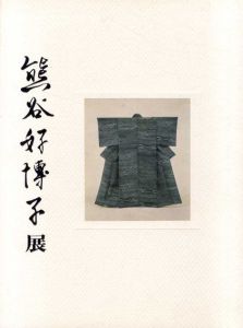 熊谷好博子展/