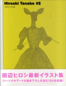 Hiroshi Tanabe#2　田辺ヒロシ作品集/田辺ヒロシ