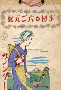 夢二カレンダー　紀元2604年/竹久夢二