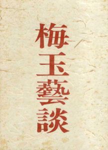梅玉芸談　復刻版/中村梅玉/山口広一編