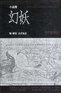 小説集　幻妖　日本文学における美と情念の流れ/澁澤龍彦編・解説