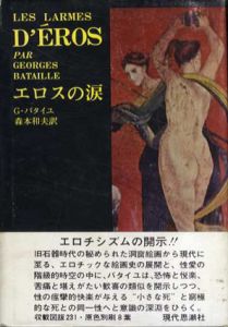 エロスの涙/ジョルジュ・バタイユ　森本和夫訳