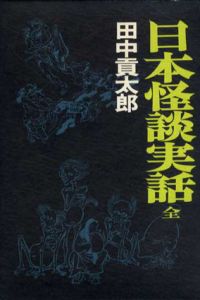 日本怪談実話　全/田中貢太郎