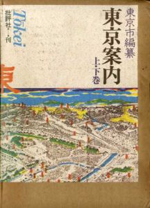 東京案内　上下揃/東京市編