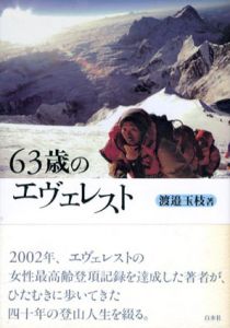 63歳のエヴェレスト/渡辺玉枝