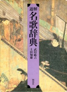 通解名歌辞典/武田祐吉/土田知雄