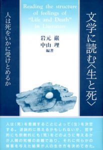 文学に読む＜生と死＞　人は死をいかに受けとめるか/岩元巌/中山理