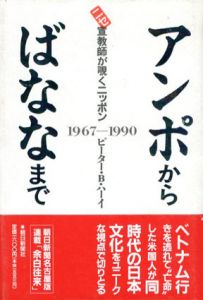 アンポからばななまで　ニセ宣教師が覗くニッポン　1967‐1990/ピーター・B・ハーイ