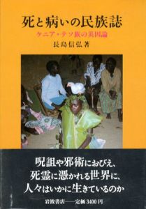 死と病いの民族誌　ケニア・テソ族の災因論/長島信弘