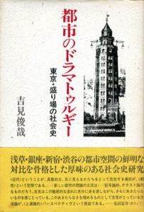 都市のドラマトゥルギー　東京・盛り場の社会史/吉見俊哉