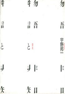 物語と非知/宇野邦一