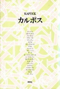 カルポス/円子修平