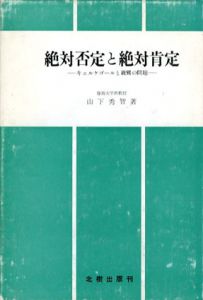 絶対否定と絶対肯定　キェルケゴールと親鸞の問題/山下秀智