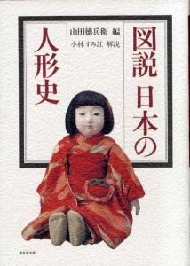 図説　日本の人形史/山田徳兵衛編