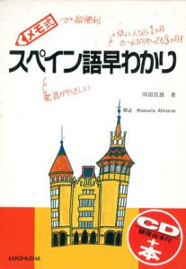 メモ式スペイン語早わかり/岡田辰雄