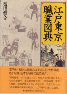 江戸東京職業図典/槌田満文編