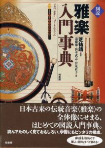 図説　雅楽入門事典/遠藤徹宮丸直子/笹本武志/芝祐靖監