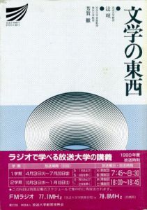 文学の東西　放送大学教材/芳賀徹編集