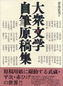 大衆文学自筆原稿集/青木正美編