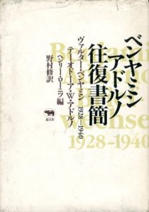 ベンヤミン　アドルノ　往復書簡　1928‐1940/ヴァルター・ベンヤミン/テーオドーア・W・アドルノ　野村修訳