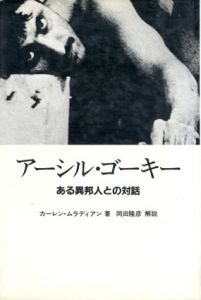 アーシル・ゴーキー　ある異邦人との対話/カーレン・ムラディアン